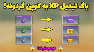 هرچی XP کارت داری همین الان به کوپن گردونه تبدیل کن و گردونه رایگان بزن❌😳