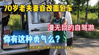 把面包车改成房车！老夫妻漫无目的自驾游，享受退休后的生活。