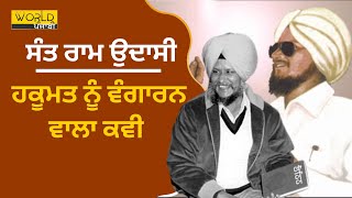 Sant Ram Udasi : Punjab ਦੇ ਉਹ Writer, ਜਿੰਨ੍ਹਾਂ ਨੇ ਲੇਖਣੀ ਰਾਹੀਂ ਕਾਮਿਆਂ ਦੀ ਬਾਂਹ ਫੜੀ । 𝗪𝗼𝗿𝗹𝗱 𝗣𝘂𝗻𝗷𝗮𝗯𝗶 𝗧𝗩