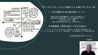 2021年10月17日「ディスペンセーション主義キリスト教シオニズム」病ー その治療のための処方箋シリーズ:③安黒務著『福音主義イスラエル論Ⅱ』紹介 ー福音理解の“変質過程”とその治療の処方箋