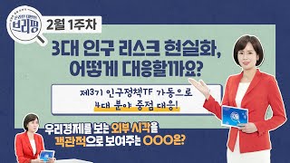 [2월 1주] 3대 인구 리스크 현실화… 정부의 대응책은?! | 기획재정부