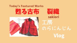 【長野県　工房のらにんじん】～裂織・出展予定作品の紹介～