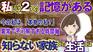 【2ch不思議体験】【実話ミステリー】記憶が２つある。知らない家族との生活。不可解な時間軸とは…【スレゆっくり解説】