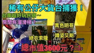 出差夾娃娃！綠衣索隆！蹲姿艾斯！異色明哥～一次捕獲市值3600元以上稀有公仔大貨～附錄：台南超好玩民宿，孩子玩到不想離開～Claw game! Crane game! UFO catchers