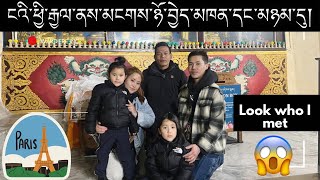 ཧྥ་རན་སི་ནས་ངའི་མངགས་ཉོ་བྱེད་མཁན་ལ་ཐུག་རོགས། ❤️ #Tsopema #dharamshala