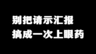 《让名义飞》25：有的叫请示汇报，有的叫给你上眼药