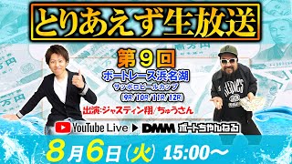 ＜ボートレース浜名湖9R～12R＞とりあえず生放送 第9回 (2019/08/06)【ジャスティン翔＆ちゅうさん】