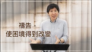 【靈修時刻】2021.8.20 禱告，使困境得到改變 ～方秀美牧師 (基督教溝子口錫安堂）