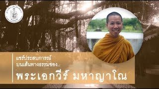 แชร์ประสบการณ์บนเส้นทางธรรมของ พระอาจารย์เอกวีร์ มหาญาโณ