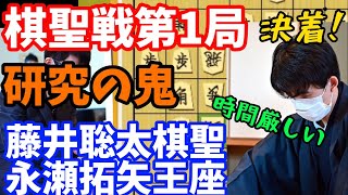 【棋聖戦】激闘の第一局！二回の千日手を超えて決着！藤井聡太棋聖ｖｓ永瀬拓矢王座