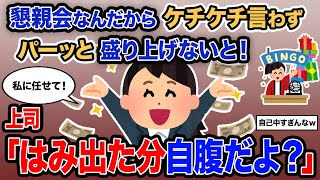 【2ch報告者キチ】「懇親会なんだからケチケチ言わずパーッと盛り上げないと！」→上司「はみ出た分自腹だよ？」【ゆっくり解説】