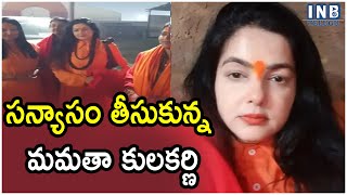 సన్యాసం తీసుకున్న మమతా కులకర్ణి | Mamta Kulkarni Takes Sanyas | #inbtv