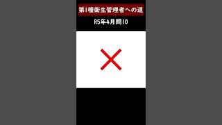 第1種衛生管理者への道　R6年4月問10　#shorts #衛生管理者 #第一種衛生管理者　#時間外労働