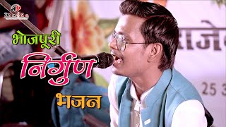 Aeh Paar Hamaro Madaeeya | बिचवा में देवरा कसईया पकड़ले कलईया | Dheeraj Pandey | भोजपुरी निर्गुण