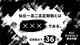 「仙台一高二高定期戦とは×××である。」vol.5宮城県議会議員／渡辺勝幸さん出演回（2024/4/5放送）│定期戦中継事前特別ラジオ番組