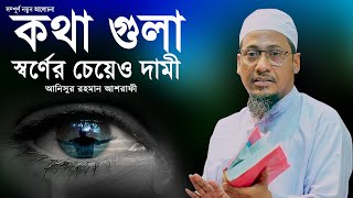 কথা গুলা কলিজায় লাগে আনিসুর রহমান আশরাফী Anisur Rahman Ashrafi