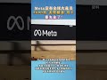 meta宣布全球大裁员，3600名表现最差员工要失业了 海峡新干线 脸书 裁员