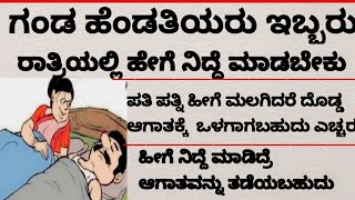 👉ಗಂಡ ಹೆಂಡತಿ ಇಬ್ಬರು ರಾತ್ರಿ| ಹೇಗೆ ನಿದ್ರೆ ಮಾಡಬೇಕು! ಹಾಸಿಗೆಯ ಮೇಲೆ ಕೇವಲ 2-3 ದಿಂಬುಗಳನ್ನು ಇರಿಸಿ.#viralinform