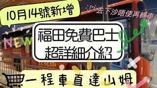 福田免費巴士｜福田歡樂購｜福田口岸免費接駁巴士｜深圳最新港人優惠｜期間限定｜皇庭廣場｜CoCoPark|山姆超市｜深業上城｜深圳交通｜深圳景點｜深圳吃喝玩樂｜2023深圳旅遊｜深圳好去處