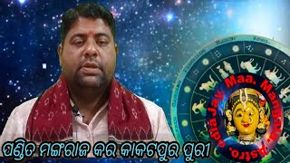 Ajira Rashifal ||14 januari 2025Today'sHoroscope ||Ajira rasifala odia || ମଙ୍ଗଳବାର #rasifalatoday |