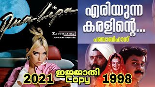 Levitating Dua Lipa - എരിയുന്ന കരളിന്റെ | ഇജ്ജാതി COPY | പഞ്ചാബി ഹൗസ് 1998 vs 2021