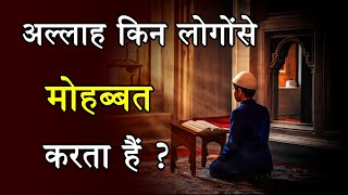 Allah Kin Logon Se Mohabbat Karta Hai ? SET Islam