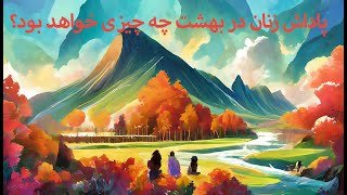 پاداش زنان در بهشت چه چیزی خواهد بود؟ #بهشت #اسلام