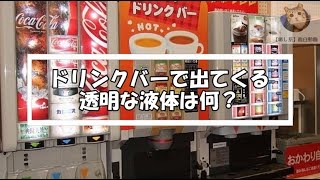 ドリンクバーで出てくる透明な液体は何？