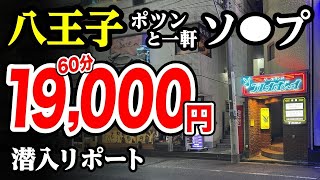 【60分19,000円】ポツンと1軒ソー〇を八王子で発見した！45歳で失業した男が潜入リポで人生逆転するドキュメンタリー