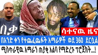 🔴 ሰበር ወለጋ 360 አማራዎች ...!  | ኡስታዞች በወለጋው ጭፍጨፋ ዝም ማለታቸው ብዙዎችን አስኮርፏል..!