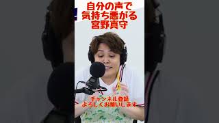 自分の声で気持ち悪がる宮野真守【ASMR】 #shorts