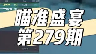 【瞄准盛宴】从240位玩家选出具有观赏性的瞄准高光279 无畏契约 春节打瓦才对味  一起游戏年年有戏 无畏契约瞄准盛宴 击杀集锦