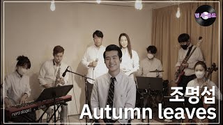 [명 싸-운드 LIVE] 조명섭 - Autumn leaves