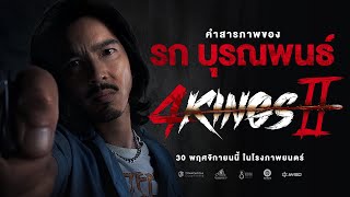 4KINGS2 I คำสารภาพ \