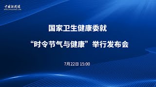 国家卫生健康委就“时令节气与健康”举行发布会