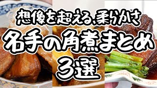 【料理人が教える極上角煮】口の中でほろほろ崩れる 驚くほど柔らかい究極の豚の角煮レシピ3選 ｜#クラシル #シェフのレシピ帖