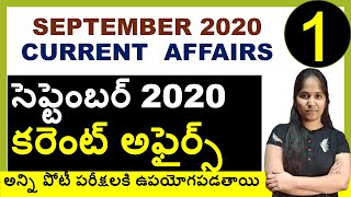 సెప్టెంబర్ మొదటి వారం కరెంట్ అఫైర్స || SEPTEMBER 1ST WEEK IMPORTANT CURRENT AFFAIRS BITS IN TELUGU