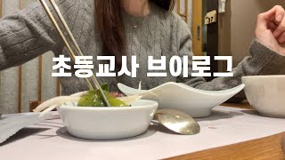 #7 VLOG 초등교사 브이로그ㅣ직장인 일상 브이로그ㅣ잘 먹고 운동하기ㅣ당충전ㅣ6시 30분은 무슨ㅣ드디어 완독