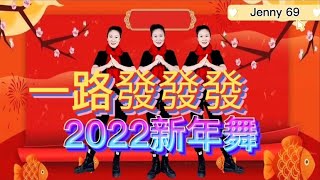 一路发发发【2022 新年舞】附正背面舞步详细分解及演示。