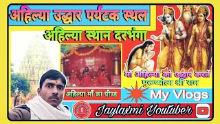 अहिल्या स्थान दरभंगा | ahilya asthan kamtaul | ahilya asthan mandir | ahilya asthan darbhanga