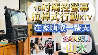 【SANSUI山水】15吋觸控螢幕拉桿式行動KTV（SKTV-T888）『歌神』看過來！家中一秒變KTV包廂，讓你唱歌嗨到爆！Party超夯K歌神器～海量歌單唱不完！