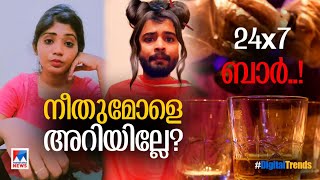 ഇന്‍സ്റ്റയിലെ നീതുമോൾ; കൊല്ലത്തെ ഗുണ്ടാക്കണക്കും കോലിയുടെ ചുണ്ടിലൊരുമ്മയും; വൈറൽ | Digital Trends