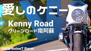 【愛しのケニー】バイクの聖地 南阿蘇 ”Kenny Road”