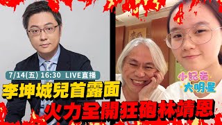 【直播完整版】李坤城愛子首露面！不滿繼母林靖恩賤賣房產散家財｜三立新聞網 SETN.com