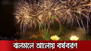 বিশ্বজুড়ে আতশবাজিতে নতুন বছর উদযাপন | Happy New Year