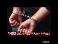 یک پرونده روایت شده؛پرونده مورخه 20شهریور 1403