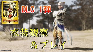 【真・三國無双8Empires】DLC衣装をフォトモードで観察してみた＆組み合わせてプレイしてきた（男性用のみ）