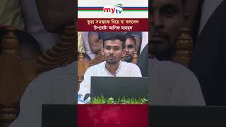 ভুয়া সমন্বয়ক নিয়ে যা বললেন উপদেষ্টা আসিফ | Mytv News #mytv #news #asif