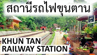 สถานีรถไฟขุนตานและอุโมงค์ Khun Tan Railway Station and Tunnel จุดเชื่อมต่ออุทยานแห่งชาติดอยขุนตาล