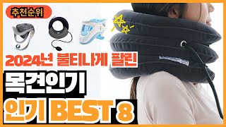 2024년 판매량 많은 목견인기 추천순위 TOP8